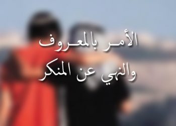 Melaksanakan Nahi Munkar dengan Cara yang Ma’ruf