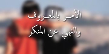 Melaksanakan Nahi Munkar dengan Cara yang Ma’ruf